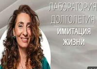 Имитация жизни |Лаборатория долголетия с Еленой Тарариной
