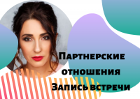 Мудрый завтрак. Партнерские отношения
