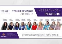Благотворительный проект "Нереальное-Реально"