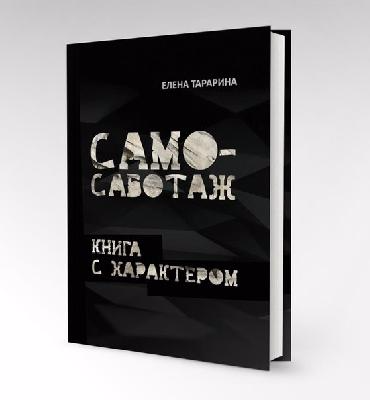 Самосаботаж. Книга с характером