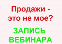 Продажи - это не мое? Недолюбленный непродаваха: история болезни