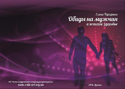 Обиды на мужчин и женское здоровье