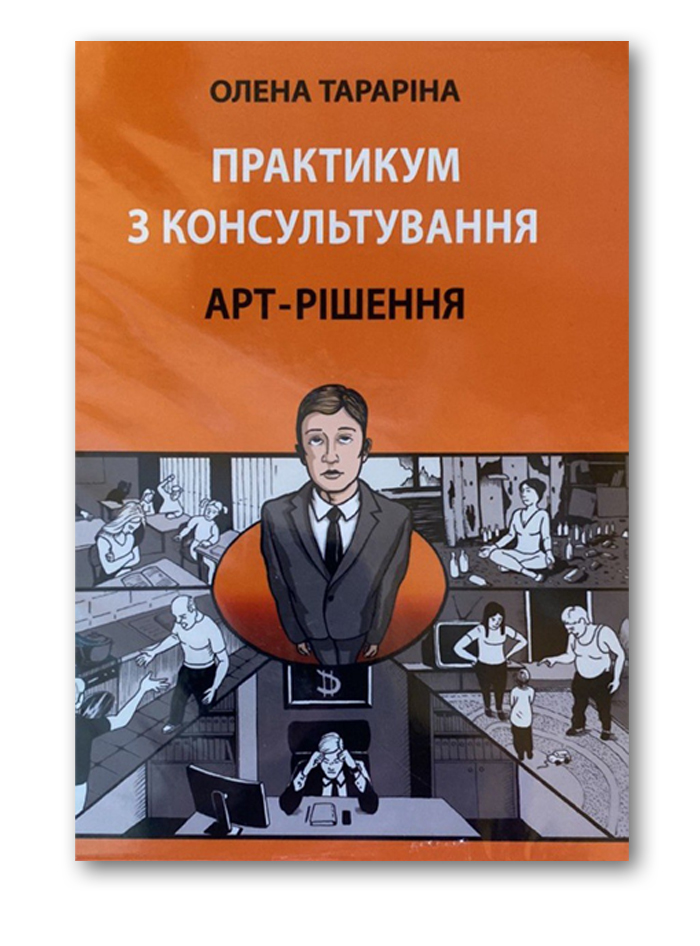 Практикум з консультування. Арт-рішення