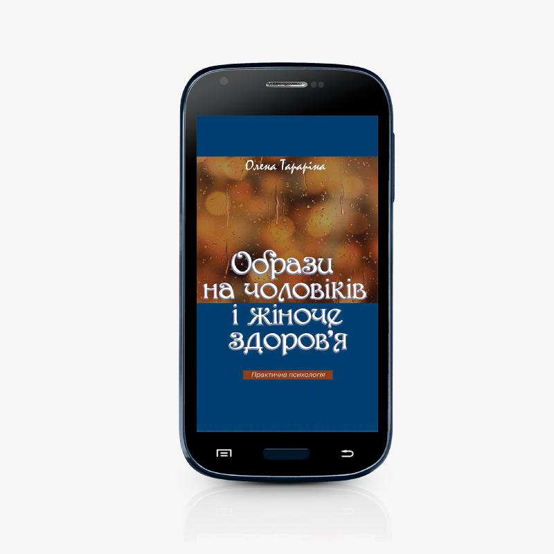 Образи на чоловіків і жіноче здоров`я