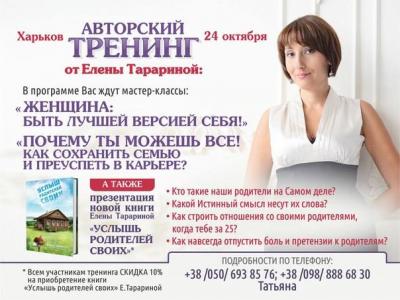 Мастер-класс Елены Тарариной в Харькове!