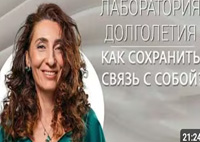 Как сохранить связь с собой? |Лаборатория долголетия с Еленой Тарариной