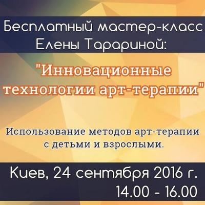 Мастер-класс «Инновационные технологии арт-терапии в работе с детьми и взрослыми» Мастер-класс «Инновационные технологии арт-терапии в работе с детьми и взрослыми»