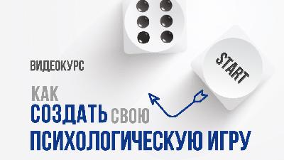 Обучающий курс "Как создать свою психологическую игру"