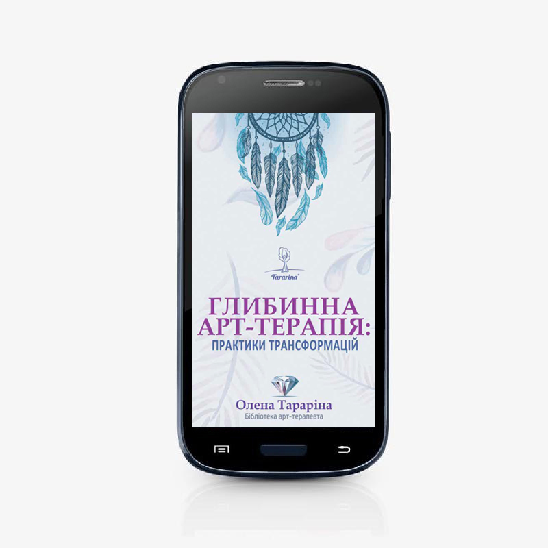 Глибинна арт-терапія: практики трансформацій