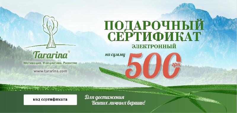 Электронный подарочный сертификат на 500 грн.