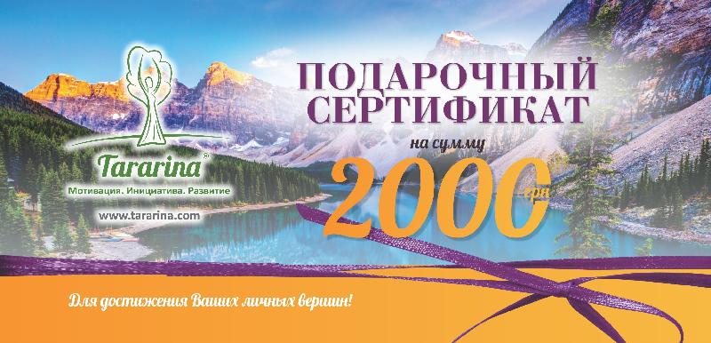 Подарочный сертификат на 2000 грн.