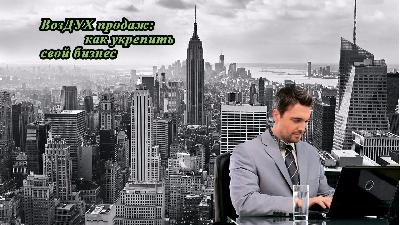 ВозДУХ продаж: как укрепить свой бизнес.