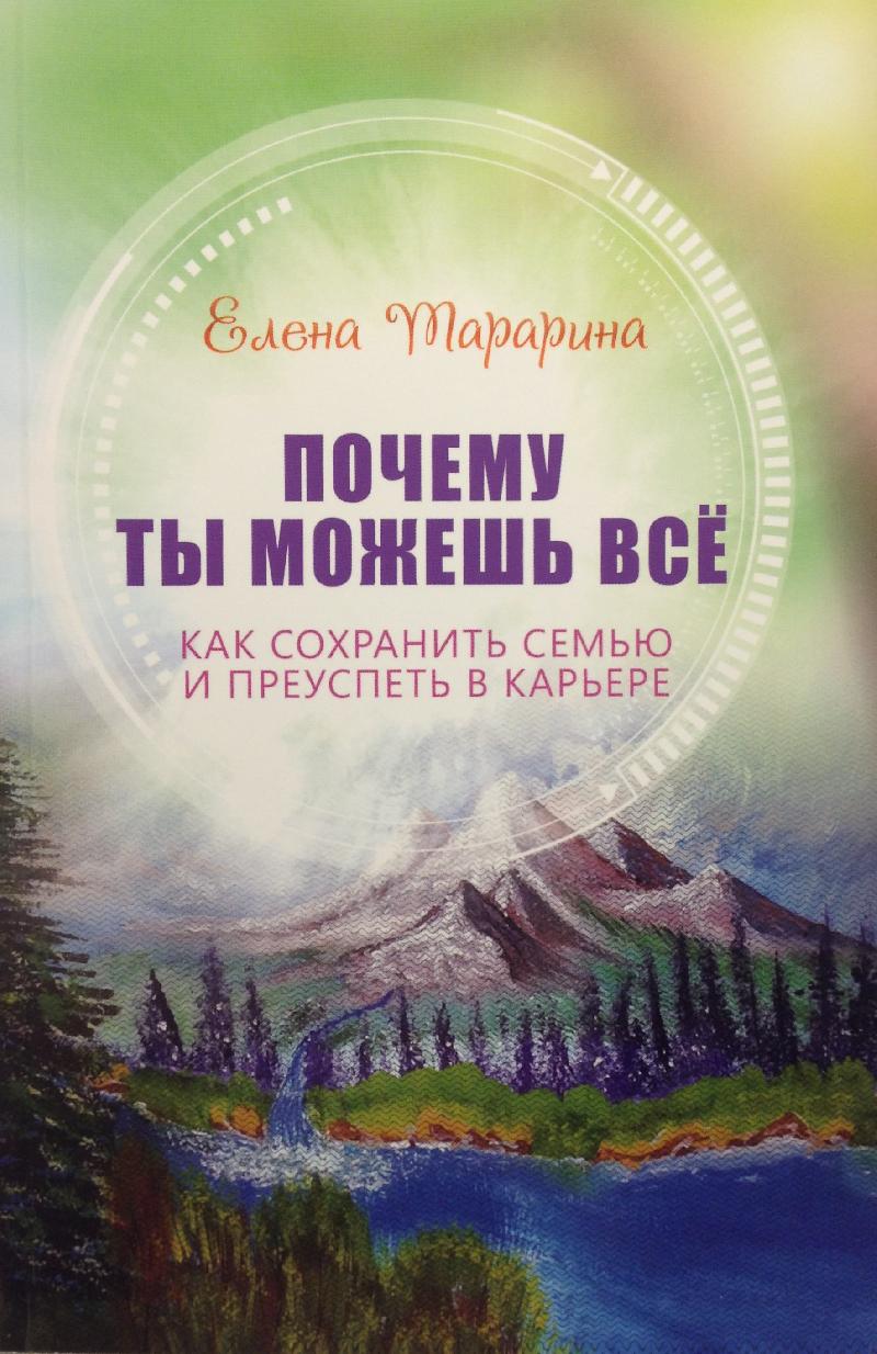 Почему ты можешь все: как сохранить семью и преуспеть в карьере?