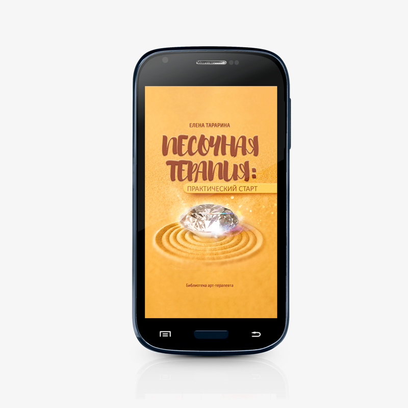Песочная терапия: практический старт